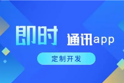 定制開(kāi)發(fā)：打造個性化即時通訊app的秘密武器