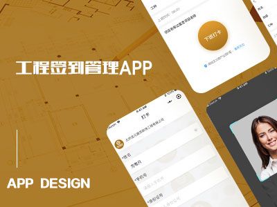 「工程簽到管理」APP/小程序項目