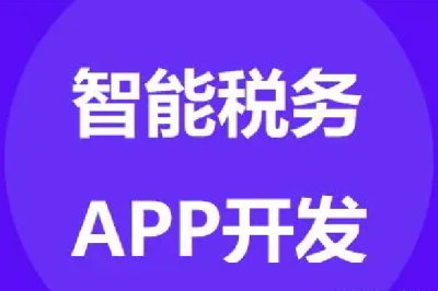 智能(néng)稅務APP軟件開(kāi)發(fā)-稅務APP系統定制方案