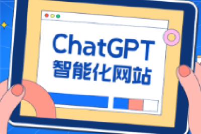 ChatGPT時代，重新定義官網