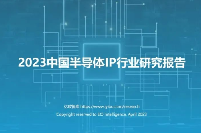 《2023中國(guó)半導體IP行業研究報告》