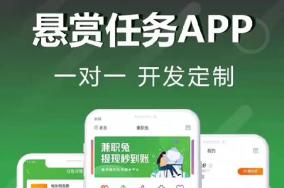 懸賞任務APP定制開(kāi)發(fā)邊玩邊賺系統任務